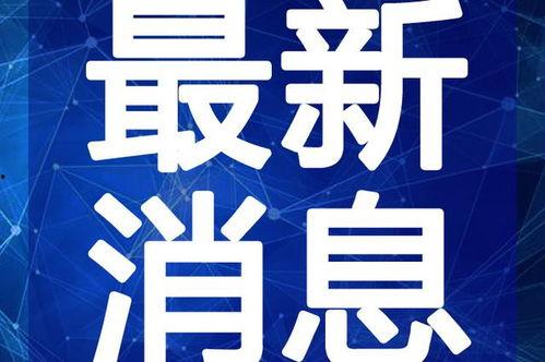 琼海吃瓜爆料视频最新,揭秘当地热点事件背后的真相